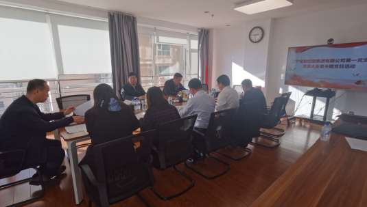 公司第一党支部召开党员大会 暨开展主题党日活动