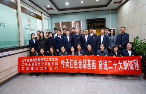 传承红色金融基因  奋进二十大新征程 ——公司第二党支部、基金公司党支部联合主题党日活动