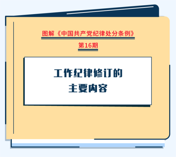 图解纪律处分条例|工作纪律修订的主要内容