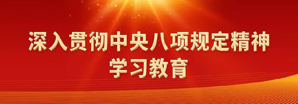 深入贯彻中央八项规定精神系列评论之五：持续深化纠治“四风”