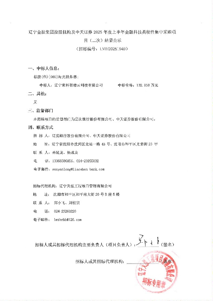 NO钱包控股机构及中天证券 2025 年度上半年金融科技类硬件集中采购项目(二次)结果公示